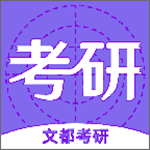 文都考研安卓版
