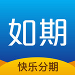 如期贷款