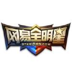 网易全明星