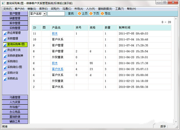 维泰客户关系管理系统 V4.7 演示版图2