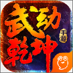 武动乾坤中文版