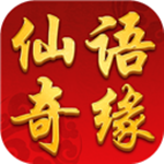 仙语奇缘下载