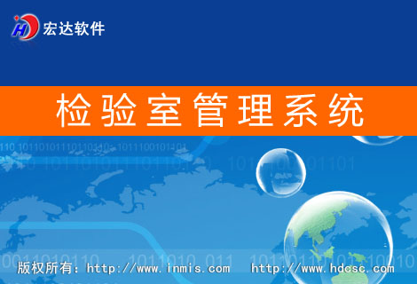 宏达检验室管理系统