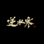 逆水寒连招辅助