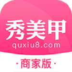 秀美甲商家版