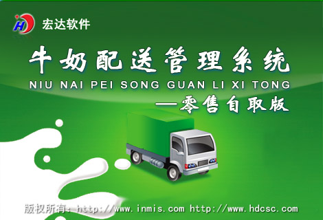 宏达牛奶配送管理系统下载