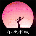 午夜书城手机版