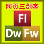 新网页三剑客 2007（PS+DW+FL）免序列号免激活组合版