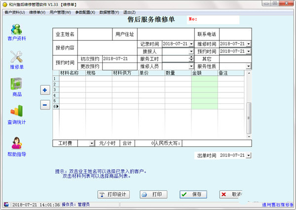 和兴售后维修管理软件 V1.33 绿色免费版图1