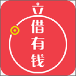 立借有钱