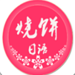 烧饼日语app