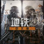 地铁归来下载