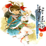 轩辕剑3云和山的彼端