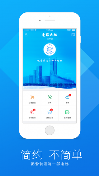电梯大叔技师版app