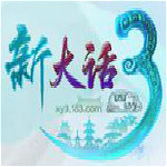 新大话西游3