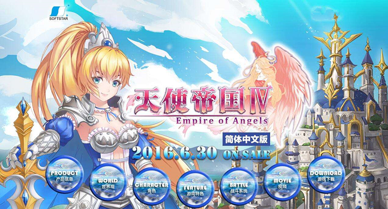 天使帝国4