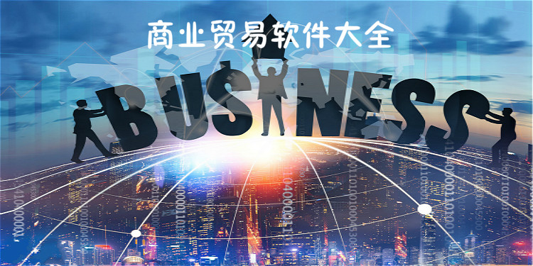 商业贸易软件大全