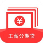 工薪分期贷app下载