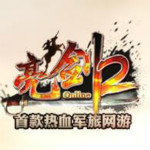亮剑2游戏
