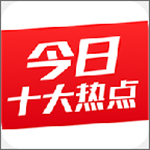 今日十大热点