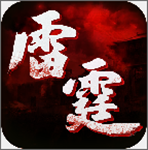 雷霆传世下载 v1.0.0 安卓版 