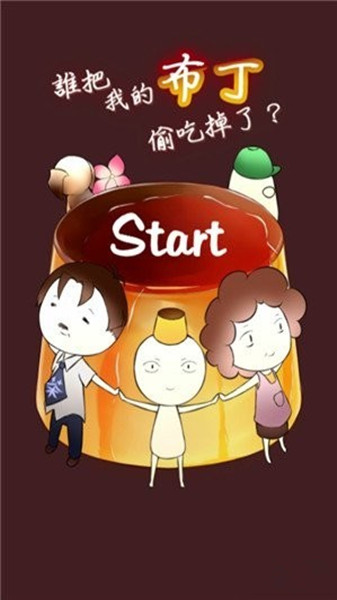谁吃了我的布丁下载(WhoAteMyPudding) v1.0.8 手机版图3