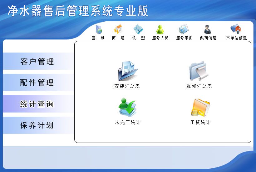 宏达净水器售后管理系统专业版