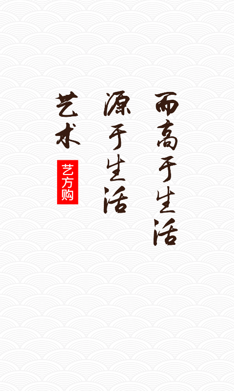 艺方购app v3.0.02 手机版图1