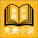 全民K书官方版