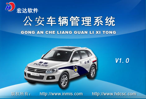 宏达公安车辆管理工具