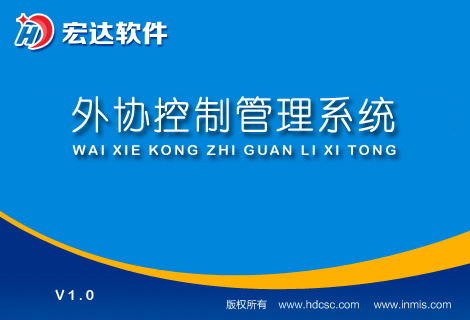 宏达外协控制管理系统