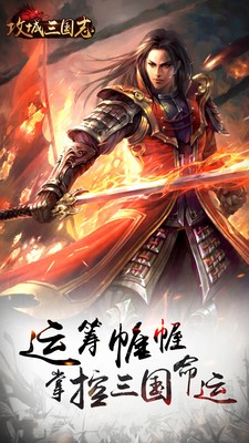 攻城三国志下载 v2.1.1 安卓版图2