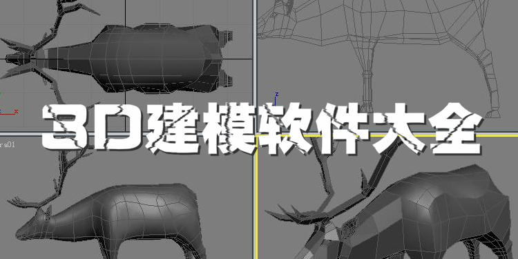 3D建模软件大全