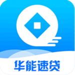 华能速贷最新版