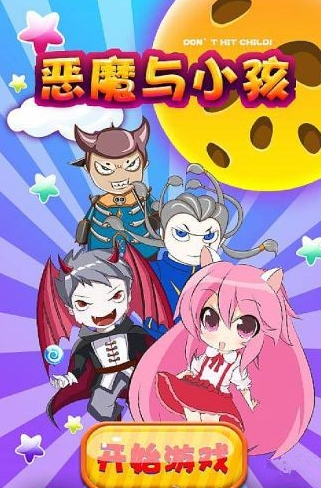 恶魔与小孩手游下载