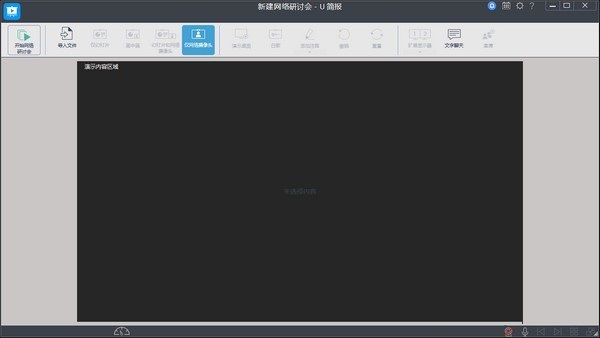 U Webinar(U简报) v4.1.0 官方版图1