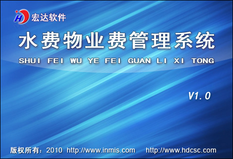 宏达水费物业费管理系统官方版