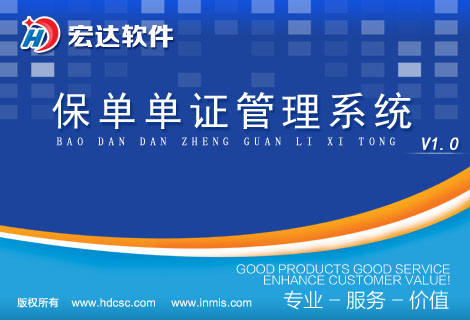 宏达保单单证管理系统