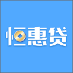 恒惠贷免费版