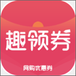 趣领券官方版