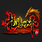 龙腾世界2.0客户端