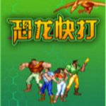 恐龙快打下载