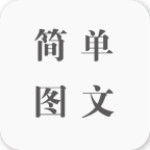 简单图文app v1.0.0 安卓版 