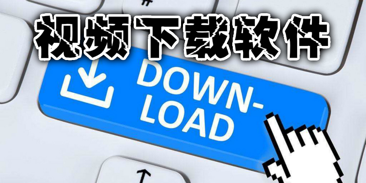 视频下载软件大全