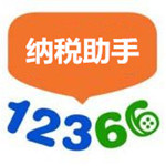12366纳税助手下载