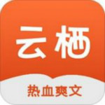 云栖小说app下载