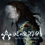 灵魂筹码下载 v1.0.9 电脑版