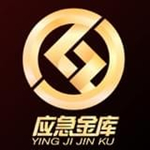 应急金库