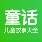 童话故事app