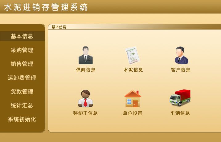 宏达水泥进销存管理软件